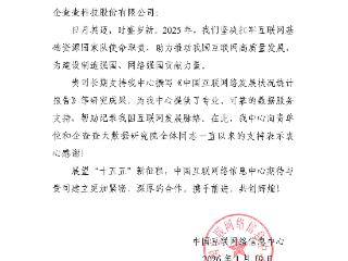 专业数据获认可：企查查大数据研究院获中国互联网络信息中心感谢信