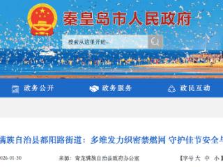 青龙满族自治县：多维发力织密禁燃网 守护佳节安全与清新