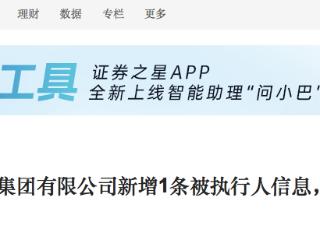 中铁三局集团有限公司新增1条被执行人信息，执行标的724.02万元