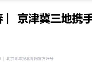 京津冀三地携手打造“串门过大年”