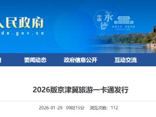 “家门口”的文旅福利 2026版京津冀旅游一卡通正式发行