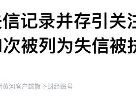 张家口第一建筑工程集团30天内11次被列为失信被执行人