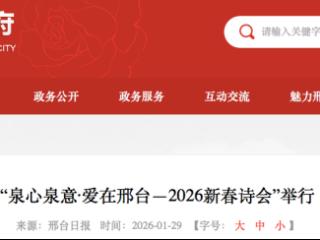 “泉心泉意·爱在邢台—2026新春诗会”举行