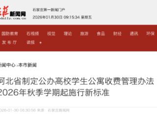 河北省制定公办高校学生公寓收费管理办法 2026年秋季开学起实施