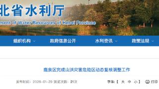 鹿泉区完成山洪灾害危险区动态复核调整工作