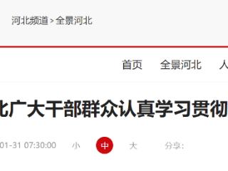 河北广大干部群众认真学习贯彻省两会精神