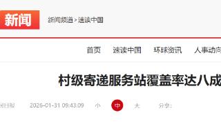 村级寄递服务站覆盖率达八成