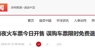 春节假期前夜火车票今日开售 误购车票限时免费退等政策已推出