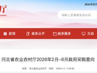 河北省农业农村厅2026年2月-6月政府采购意向公布 预算280万元