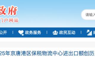 创历史新高 2025年京唐港区保税物流中心进出口额达76.38亿元