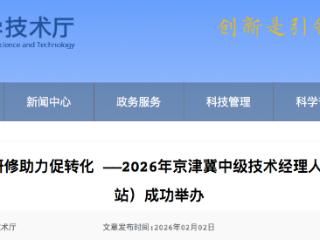 2026年京津冀中级技术经理人培养活动成功举办