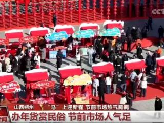 年味渐浓！节前各地消费市场人气旺、订单足