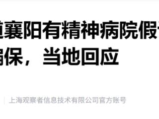 湖北襄阳有精神病院假诊断、假治疗、假出院骗保，当地回应