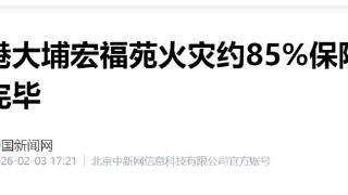 香港大埔宏福苑火灾约85%保险理赔案已处理完毕 涉及金额近5.1亿港元