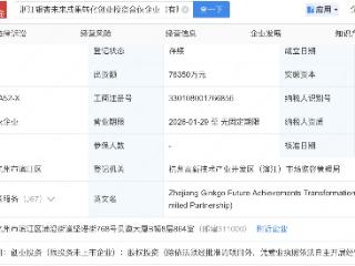 吉华集团等新设未来成果转化创投合伙企业