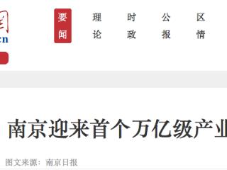 南京迎来首个万亿级产业：2025年软件业务收入规模约为10200亿元