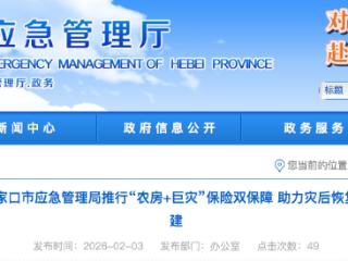 政策性农房保险累计赔付5501.65万元 巨灾保险累计赔付8953.89万元