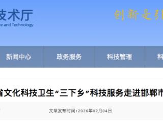 河北省文化科技卫生“三下乡”科技服务走进邯郸市邱县