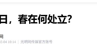 今日立春，春在何处立？