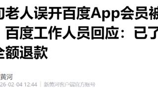 八旬老人误开百度App会员被自动扣费12个月 百度回应：将全额退款