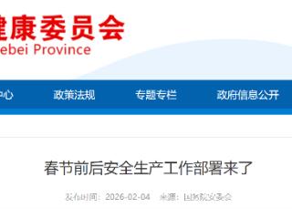 强化重大风险防控！春节前后安全生产工作部署来了