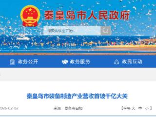 装备制造产业成为秦皇岛市首个千亿级产业集群