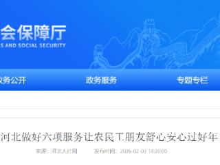 六项暖心服务 助农民工朋友舒心安心过好年