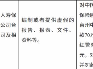 中国太平洋人寿保险台州中心支公司因编制或者提供虚假的报告等被罚款70万元