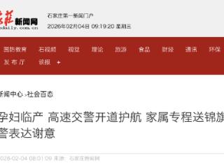 孕妇临产高速交警开道护航 家属专程送锦旗表达谢意