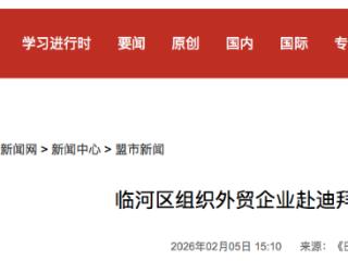 巴彦淖尔市临河区组织外贸企业赴迪拜抢单1.85亿元