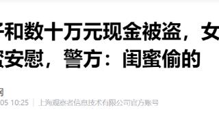 金镯子和数十万元现金被盗，女子求闺蜜安慰，警：闺蜜偷的