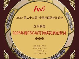 企查查获2025年度ESG与可持续发展创新奖