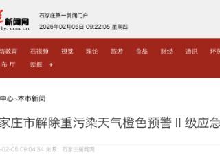石家庄市5日12时解除重污染天气橙色预警Ⅱ级应急响应