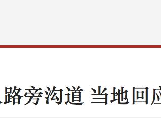 河北大城县一公交车冲入路旁沟道 当地回应：车上无人伤亡