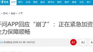 “春节30亿大免单”千问“崩了”：正紧急加资源 全力保障顺畅