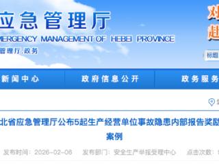 河北省应急管理厅公布5起生产经营单位事故隐患内部报告奖励典型案例