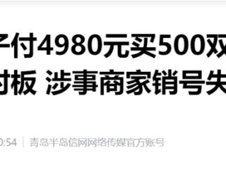 临沂女子付4980元买500双鞋仅收90余双且货不对板 涉事商家销号失联