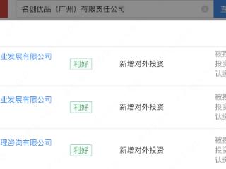 名创优品在多地成立商业公司