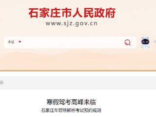 2026寒假驾考高峰！石家庄车管所解析考试预约规则