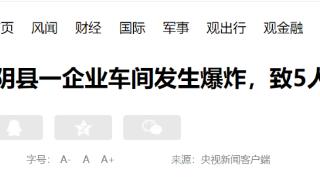 山西朔州山阴县一企业车间发生爆炸，致5人遇难，原因正在调查