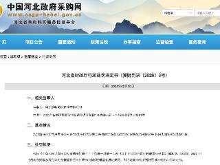 一公司为中标河北医科大第二医院保洁项目投标过程造假，被罚