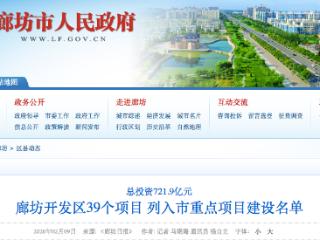 总投资721.9亿元 廊坊开发区39个项目列入市重点项目建设名单