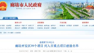 总投资721.9亿元 廊坊开发区39个项目列入市重点项目建设名单