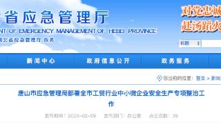 唐山市应急管理局部署工贸行业中小微企业安全生产专项整治工作
