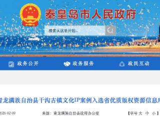 青龙满族自治县干沟古镇文化IP案例入选省优质版权资源信息库