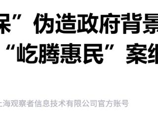 假“惠民保”伪造政府背景，涉案7100万30省份，细节曝光