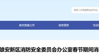 雄安新区2026年春节期间消防安全提示