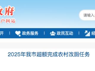 2025年唐山市农村厕所改造工程完成率100.08% 改造卫生户厕5073座