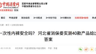 一次性内裤安全吗？河北省消保委实测40款产品，12款未标纤维含量