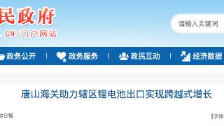 精准监管 创新服务 唐山海关助力辖区锂电池出口实现跨越式增长